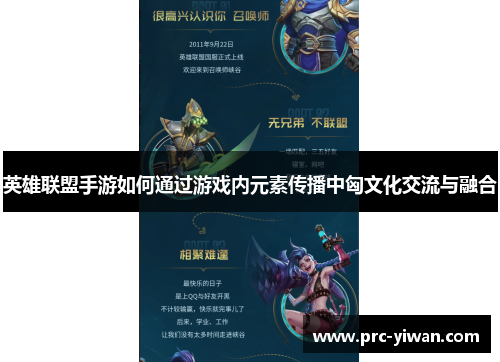 英雄联盟手游如何通过游戏内元素传播中匈文化交流与融合 英雄联盟手游如何通过游戏内元素传播中匈文化交流与融合