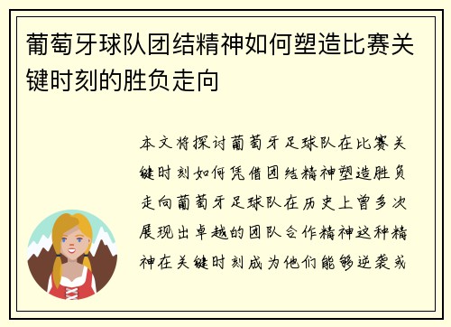 葡萄牙球队团结精神如何塑造比赛关键时刻的胜负走向 葡萄牙球队团结精神如何塑造比赛关键时刻的胜负走向