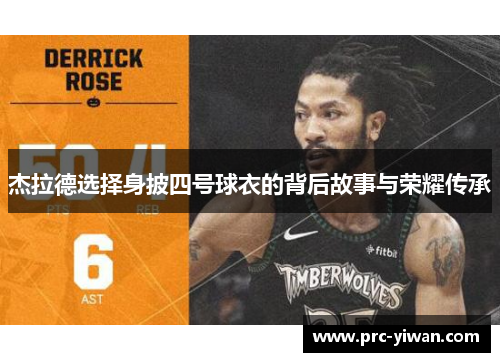 杰拉德选择身披四号球衣的背后故事与荣耀传承 杰拉德选择身披四号球衣的背后故事与荣耀传承