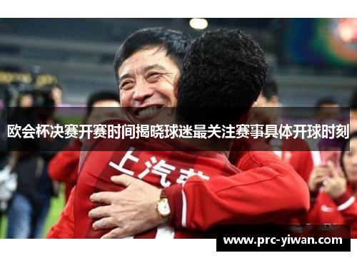 欧会杯决赛开赛时间揭晓球迷最关注赛事具体开球时刻 欧会杯决赛开赛时间揭晓球迷最关注赛事具体开球时刻