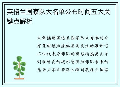 英格兰国家队大名单公布时间五大关键点解析