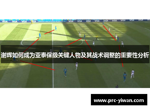谢晖如何成为亚泰保级关键人物及其战术调整的重要性分析