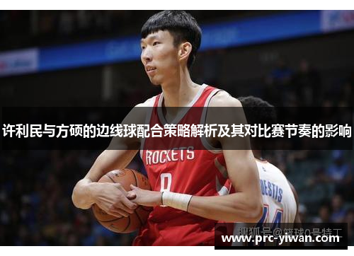 许利民与方硕的边线球配合策略解析及其对比赛节奏的影响