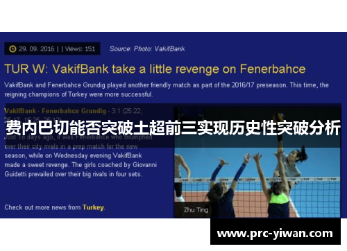 费内巴切能否突破土超前三实现历史性突破分析 费内巴切能否突破土超前三实现历史性突破分析