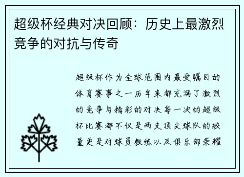超级杯经典对决回顾：历史上最激烈竞争的对抗与传奇