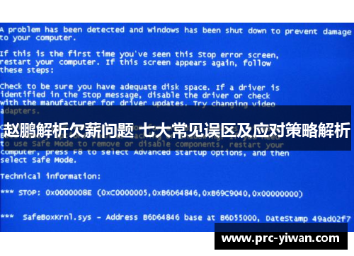 赵鹏解析欠薪问题 七大常见误区及应对策略解析