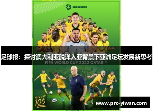 足球报：探讨澳大利亚脱洋入亚背景下亚洲足坛发展新思考