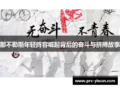 那不勒斯年轻阵容崛起背后的奋斗与拼搏故事
