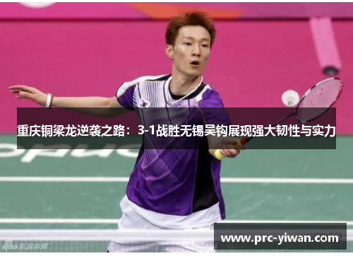 重庆铜梁龙逆袭之路：3-1战胜无锡吴钩展现强大韧性与实力