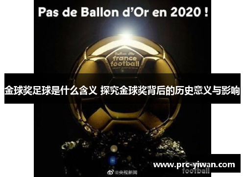 金球奖足球是什么含义 探究金球奖背后的历史意义与影响