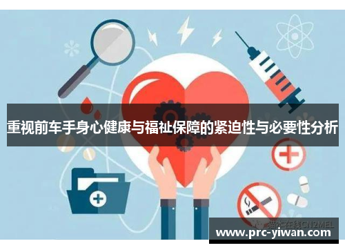 重视前车手身心健康与福祉保障的紧迫性与必要性分析