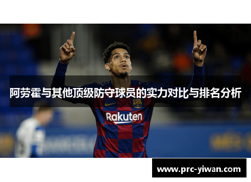 阿劳霍与其他顶级防守球员的实力对比与排名分析