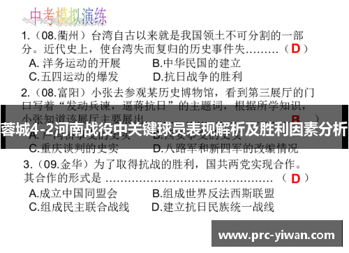 蓉城4-2河南战役中关键球员表现解析及胜利因素分析