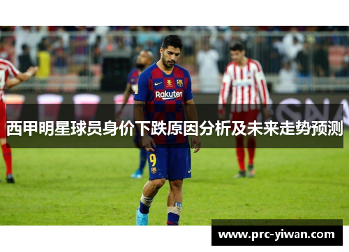 西甲明星球员身价下跌原因分析及未来走势预测