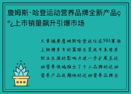 詹姆斯·哈登运动营养品牌全新产品线上市销量飙升引爆市场