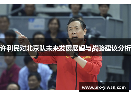 许利民对北京队未来发展展望与战略建议分析
