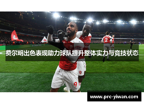 费尔明出色表现助力球队提升整体实力与竞技状态