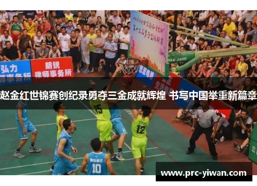 赵金红世锦赛创纪录勇夺三金成就辉煌 书写中国举重新篇章