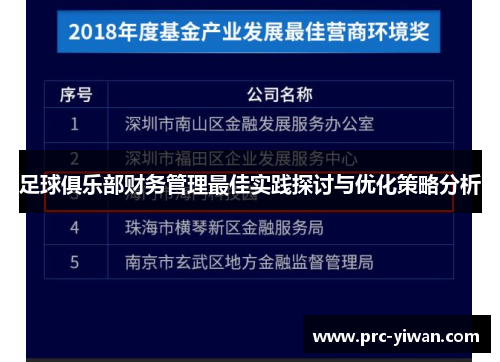 足球俱乐部财务管理最佳实践探讨与优化策略分析 足球俱乐部财务管理最佳实践探讨与优化策略分析