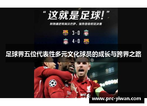 足球界五位代表性多元文化球员的成长与跨界之路 足球界五位代表性多元文化球员的成长与跨界之路
