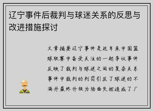 辽宁事件后裁判与球迷关系的反思与改进措施探讨