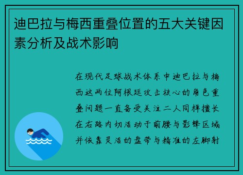 迪巴拉与梅西重叠位置的五大关键因素分析及战术影响 迪巴拉与梅西重叠位置的五大关键因素分析及战术影响