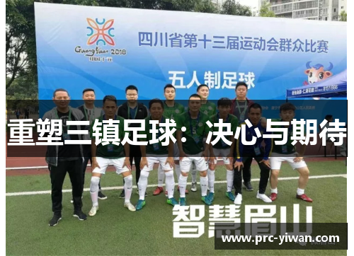 重塑三镇足球:决心与期待 重塑三镇足球:决心与期待
