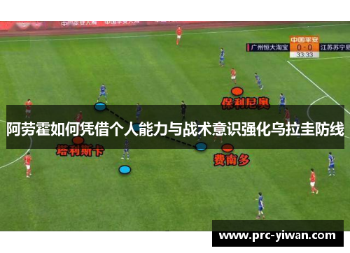 阿劳霍如何凭借个人能力与战术意识强化乌拉圭防线 阿劳霍如何凭借个人能力与战术意识强化乌拉圭防线