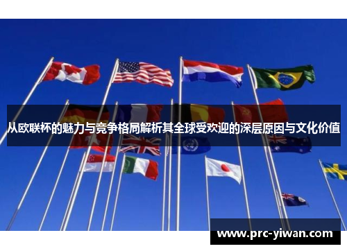 从欧联杯的魅力与竞争格局解析其全球受欢迎的深层原因与文化价值