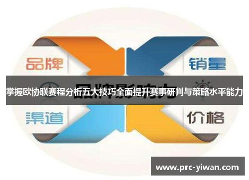 掌握欧协联赛程分析五大技巧全面提升赛事研判与策略水平能力