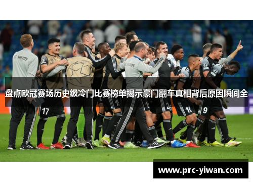 盘点欧冠赛场历史级冷门比赛榜单揭示豪门翻车真相背后原因瞬间全
