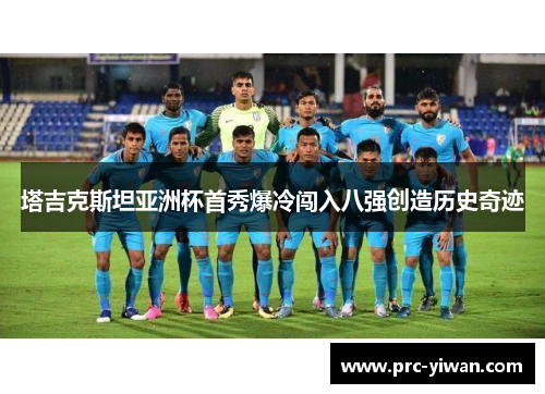 塔吉克斯坦亚洲杯首秀爆冷闯入八强创造历史奇迹