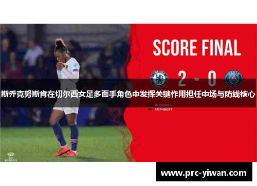 斯乔克努斯肯在切尔西女足多面手角色中发挥关键作用担任中场与防线核心