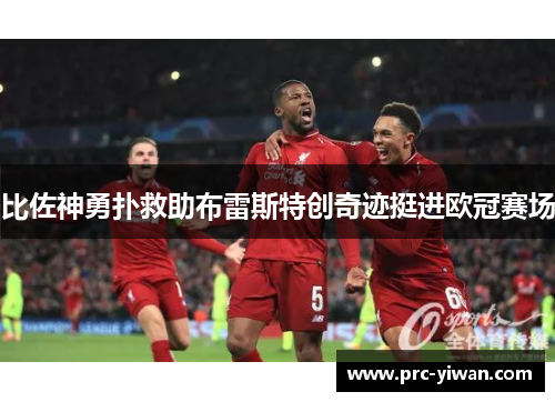 比佐神勇扑救助布雷斯特创奇迹挺进欧冠赛场