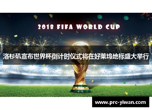 洛杉矶宣布世界杯倒计时仪式将在好莱坞地标盛大举行