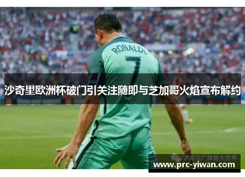 沙奇里欧洲杯破门引关注随即与芝加哥火焰宣布解约