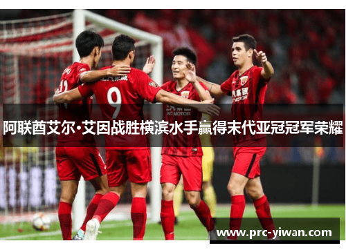 阿联酋艾尔·艾因战胜横滨水手赢得末代亚冠冠军荣耀