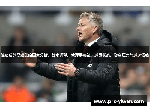 降级后的曼联影响因素分析：战术调整、管理层决策、球员状态、资金压力与球迷情绪