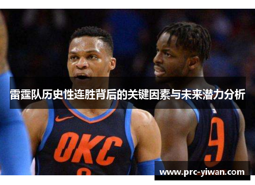 雷霆队历史性连胜背后的关键因素与未来潜力分析