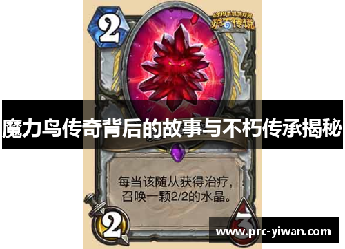 魔力鸟传奇背后的故事与不朽传承揭秘
