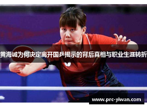 黄海诚为何决定离开国乒揭示的背后真相与职业生涯转折
