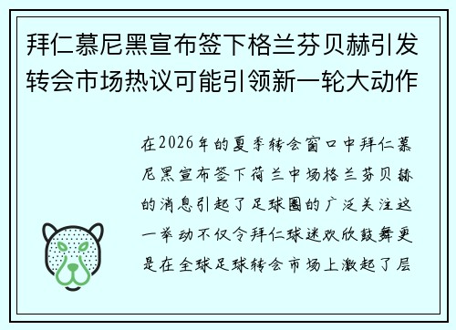 拜仁慕尼黑宣布签下格兰芬贝赫引发转会市场热议可能引领新一轮大动作