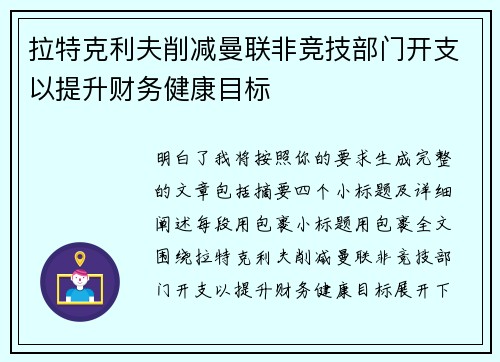 拉特克利夫削减曼联非竞技部门开支以提升财务健康目标 拉特克利夫削减曼联非竞技部门开支以提升财务健康目标