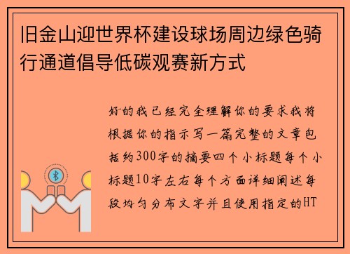 旧金山迎世界杯建设球场周边绿色骑行通道倡导低碳观赛新方式 旧金山迎世界杯建设球场周边绿色骑行通道倡导低碳观赛新方式