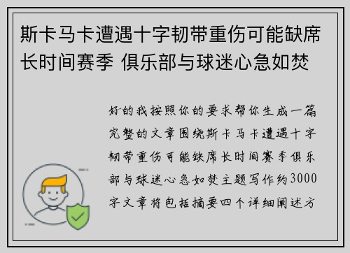 斯卡马卡遭遇十字韧带重伤可能缺席长时间赛季 俱乐部与球迷心急如焚