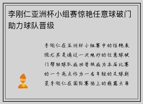 李刚仁亚洲杯小组赛惊艳任意球破门助力球队晋级