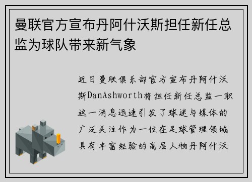 曼联官方宣布丹阿什沃斯担任新任总监为球队带来新气象 曼联官方宣布丹阿什沃斯担任新任总监为球队带来新气象
