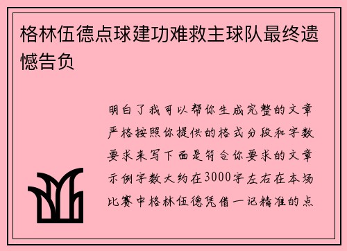 格林伍德点球建功难救主球队最终遗憾告负