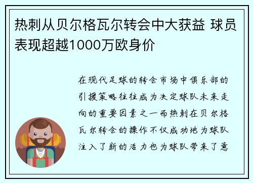 热刺从贝尔格瓦尔转会中大获益 球员表现超越1000万欧身价 热刺从贝尔格瓦尔转会中大获益 球员表现超越1000万欧身价