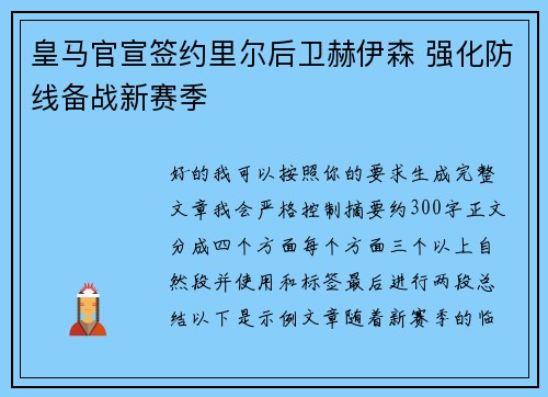 皇马官宣签约里尔后卫赫伊森 强化防线备战新赛季 皇马官宣签约里尔后卫赫伊森 强化防线备战新赛季